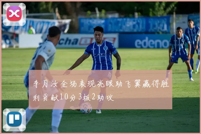 李月汝全场表现亮眼助飞翼赢得胜利贡献10分3板2助攻
