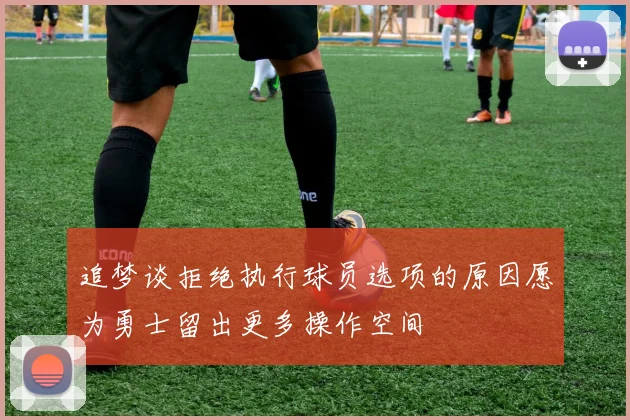 追梦谈拒绝执行球员选项的原因愿为勇士留出更多操作空间