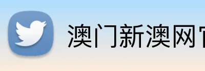 澳门新澳网官方网站 logo